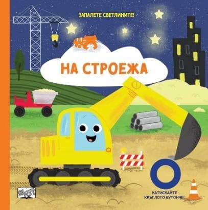 Корица на „Запалете светлините! На строежа"