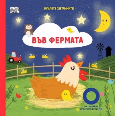 Корица на „Запалете светлините! Във фермата"