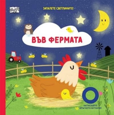 Корица на „Запалете светлините! Във фермата"