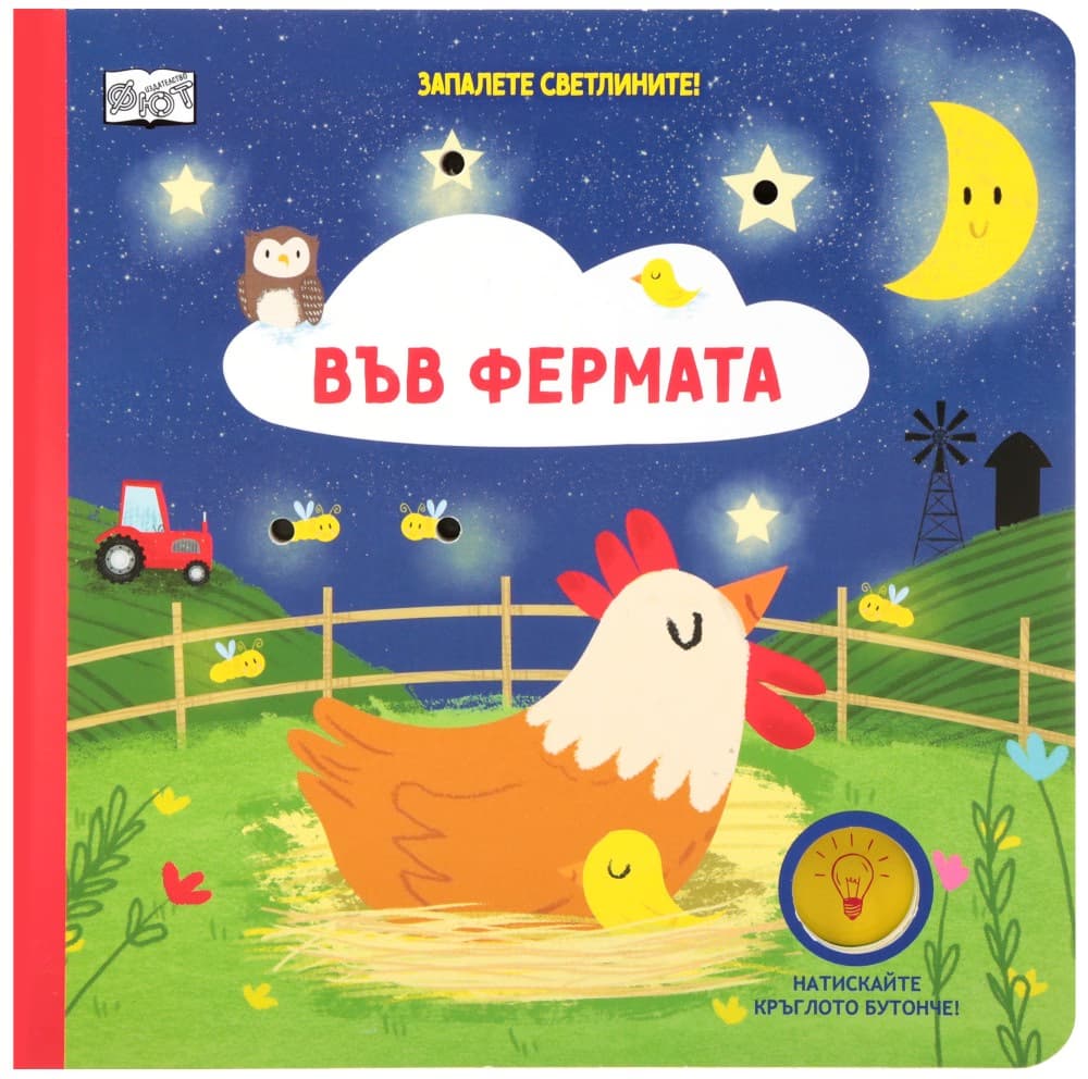 Корица на „Запалете светлините! Във фермата"