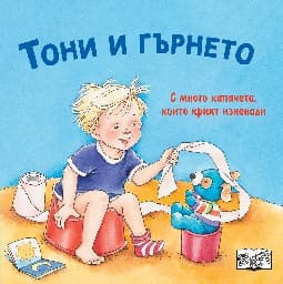 Корица на „Тони и гърнето - с капачета"