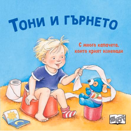 Корица на „Тони и гърнето - с капачета"