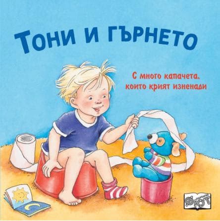 Корица на „Тони и гърнето - с капачета"