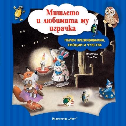 Корица на „Мишлето и любимата му играчка"