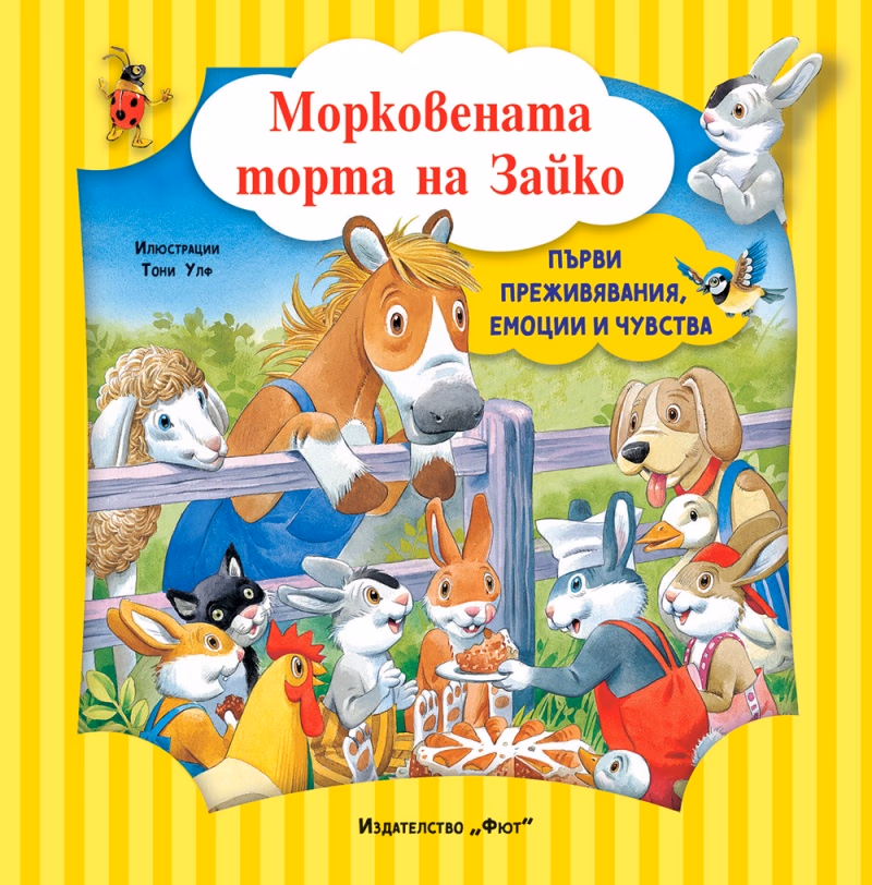 Корица на „Морковената торта на Зайко" — Аналиса Лей