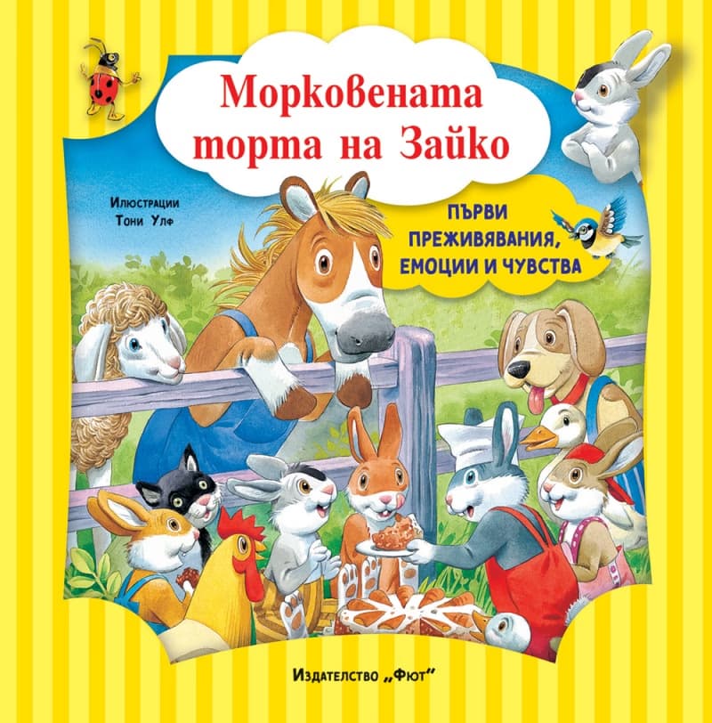 Корица на „Морковената торта на Зайко" — Аналиса Лей