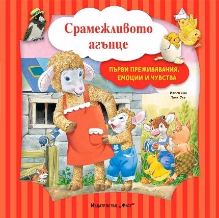 Корица на „Срамежливото агънце" — Аналиса Лей