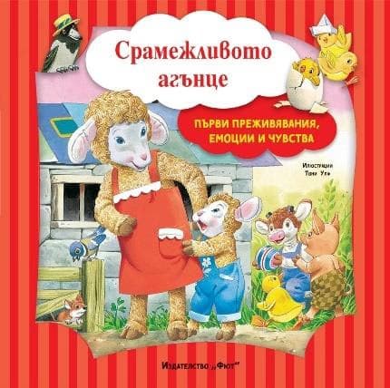 Корица на „Срамежливото агънце" — Аналиса Лей