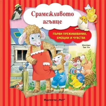 Корица на „Срамежливото агънце“, Аналиса Лей