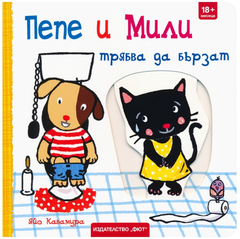 Корица на „Пепе и Мили трябва да бързат"