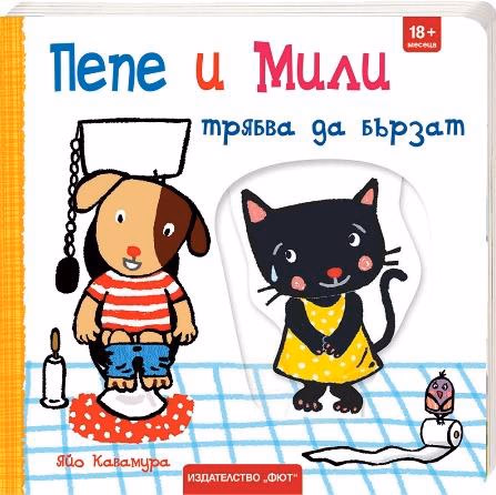 Корица на „Пепе и Мили трябва да бързат" — Яйо Кавамура