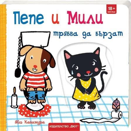 Корица на „Пепе и Мили трябва да бързат" — Яйо Кавамура