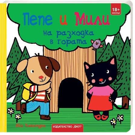 Корица на „Пепе и Мили на разходка в гората" — Яйо Кавамура