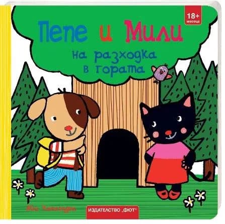 Корица на „Пепе и Мили на разходка в гората“, Яйо Кавамура