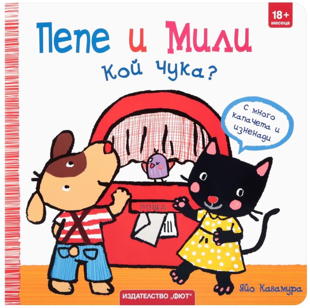 Корица на „Пепе и Мили: Кой чука?"