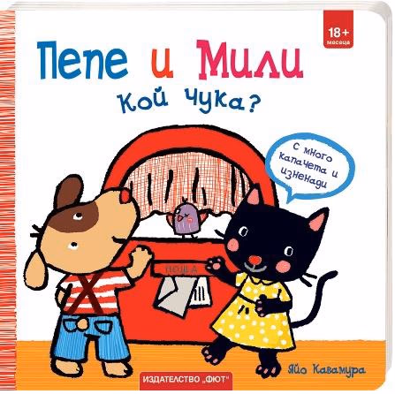 Корица на „Пепе и Мили: Кой чука?" — Яйо Кавамура
