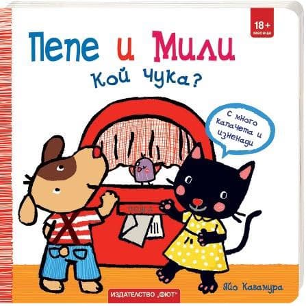 Корица на „Пепе и Мили: Кой чука?" — Яйо Кавамура