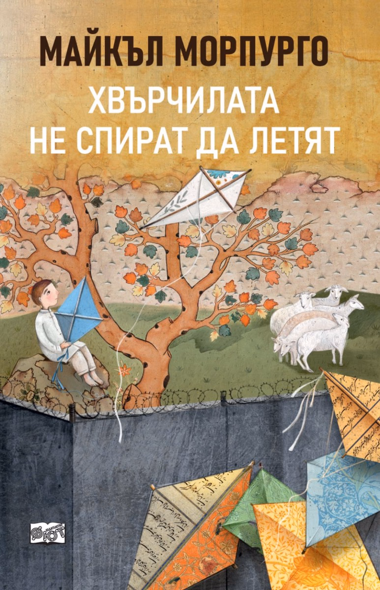 Корица на „Хвърчилата не спират да летят" — Майкъл Морпурго