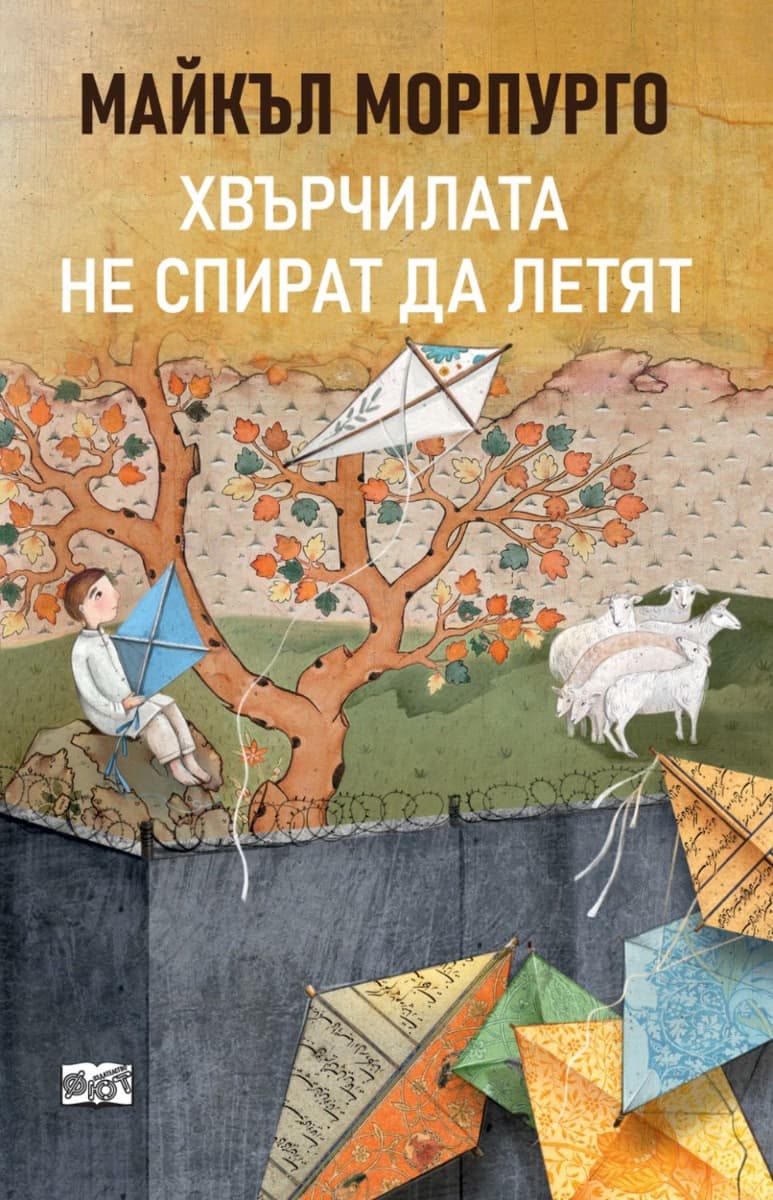 Корица на „Хвърчилата не спират да летят" — Майкъл Морпурго