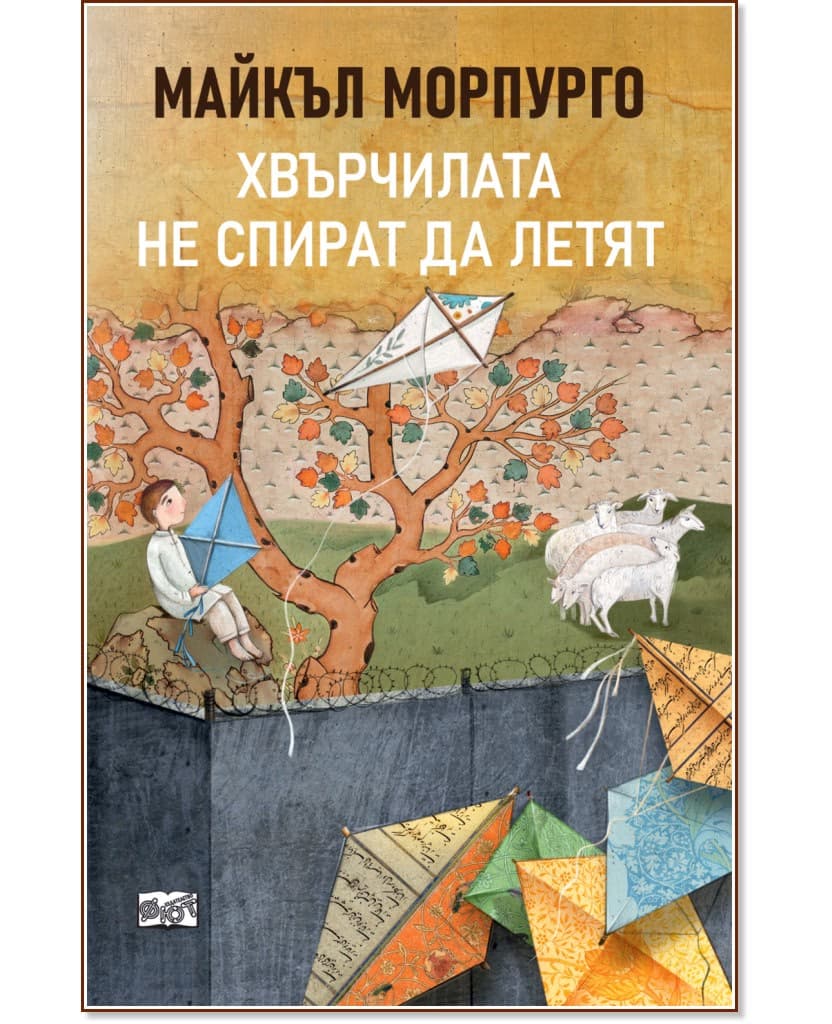 Корица на „Хвърчилата не спират да летят"