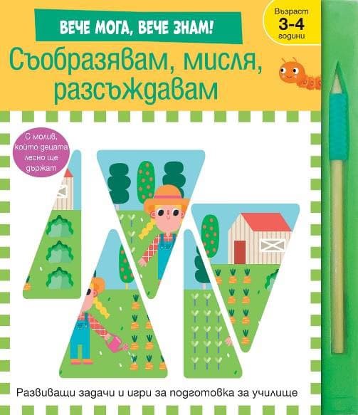 Корица на „Съобразявам, мисля, разсъждавам" — Елизабет Голдинг