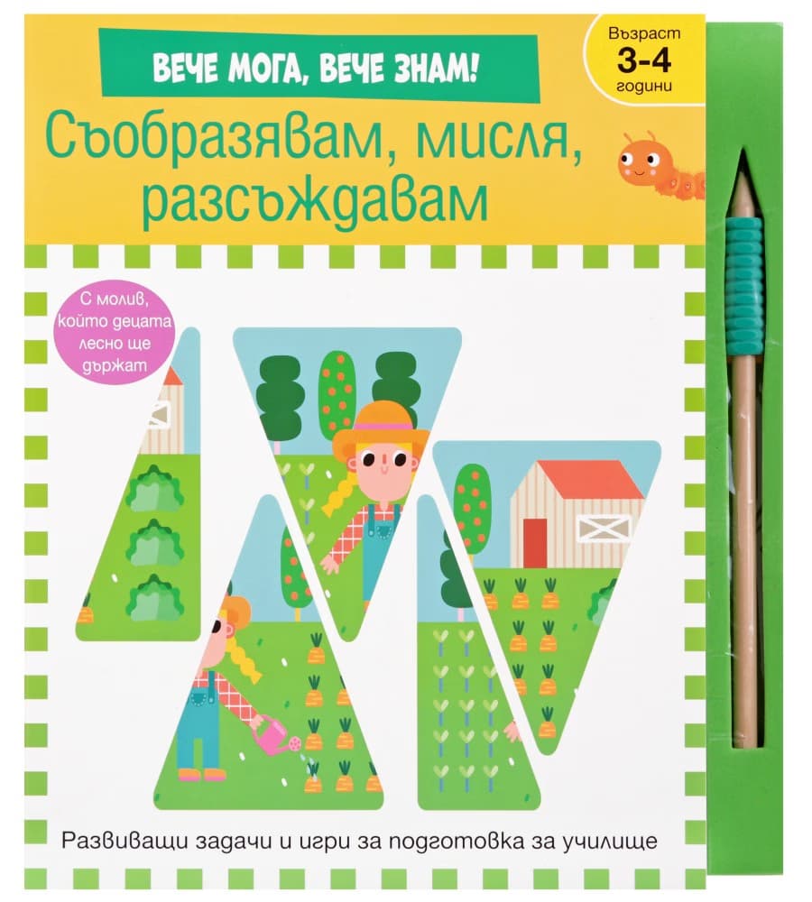 Корица на „Съобразявам, мисля, разсъждавам"