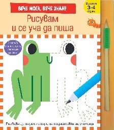 Корица на „Рисувам и се уча да пиша"