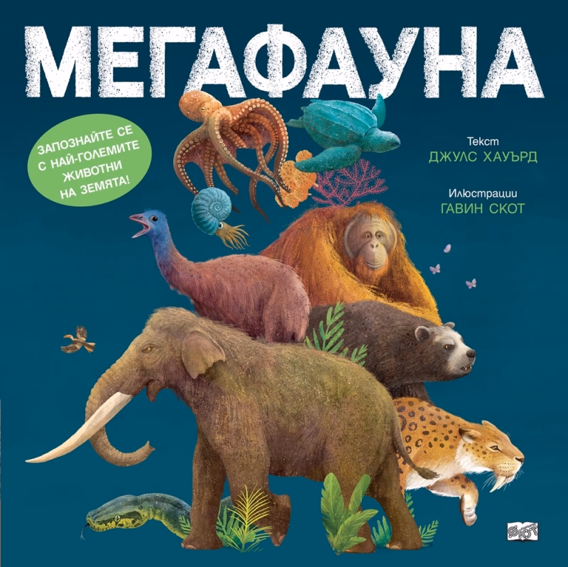 Корица на „Мегафауната"