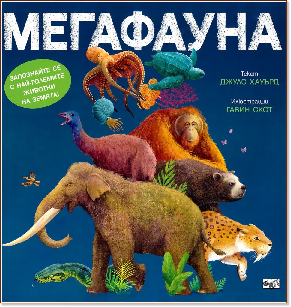 Корица на „Мегафауната"