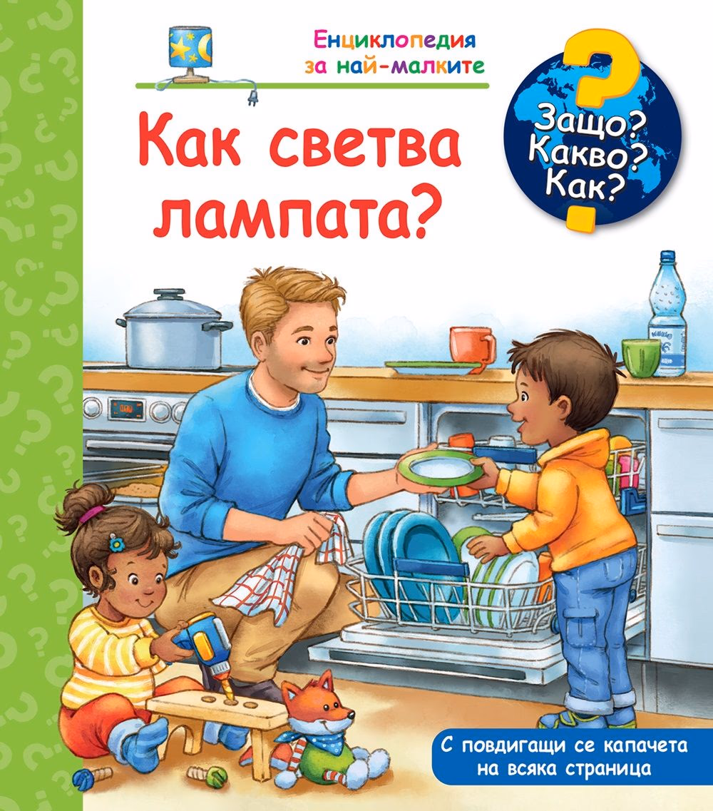 Корица на „Енциклопедия за най-малките: Как светва лампата?"