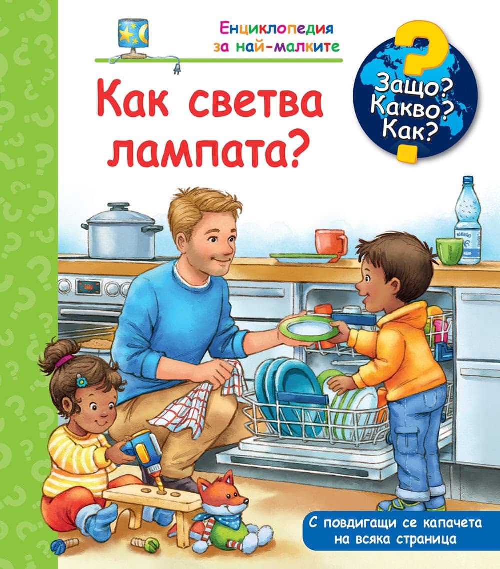 Корица на „Енциклопедия за най-малките: Как светва лампата?"