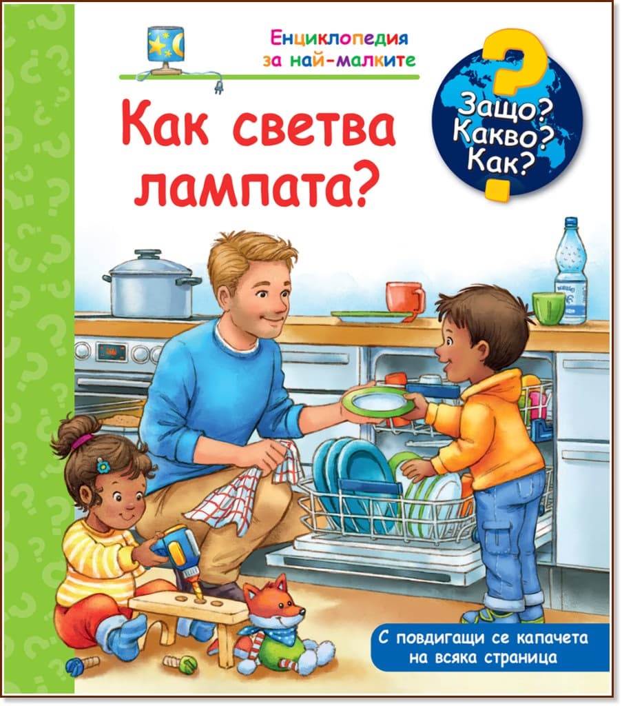 Корица на „Енциклопедия за най-малките: Как светва лампата?"