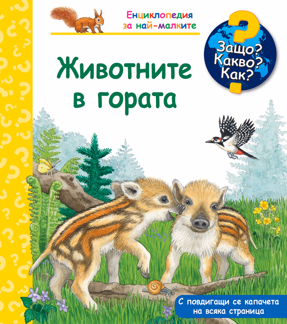 Корица на „Енциклопедия за най-малките: Животните в гората"