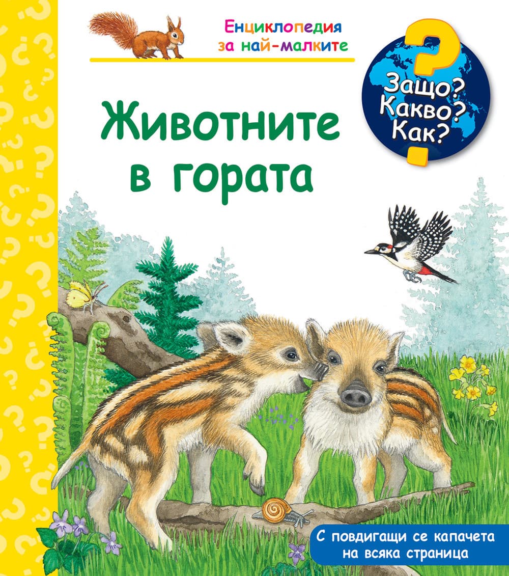 Корица на „Енциклопедия за най-малките: Животните в гората"