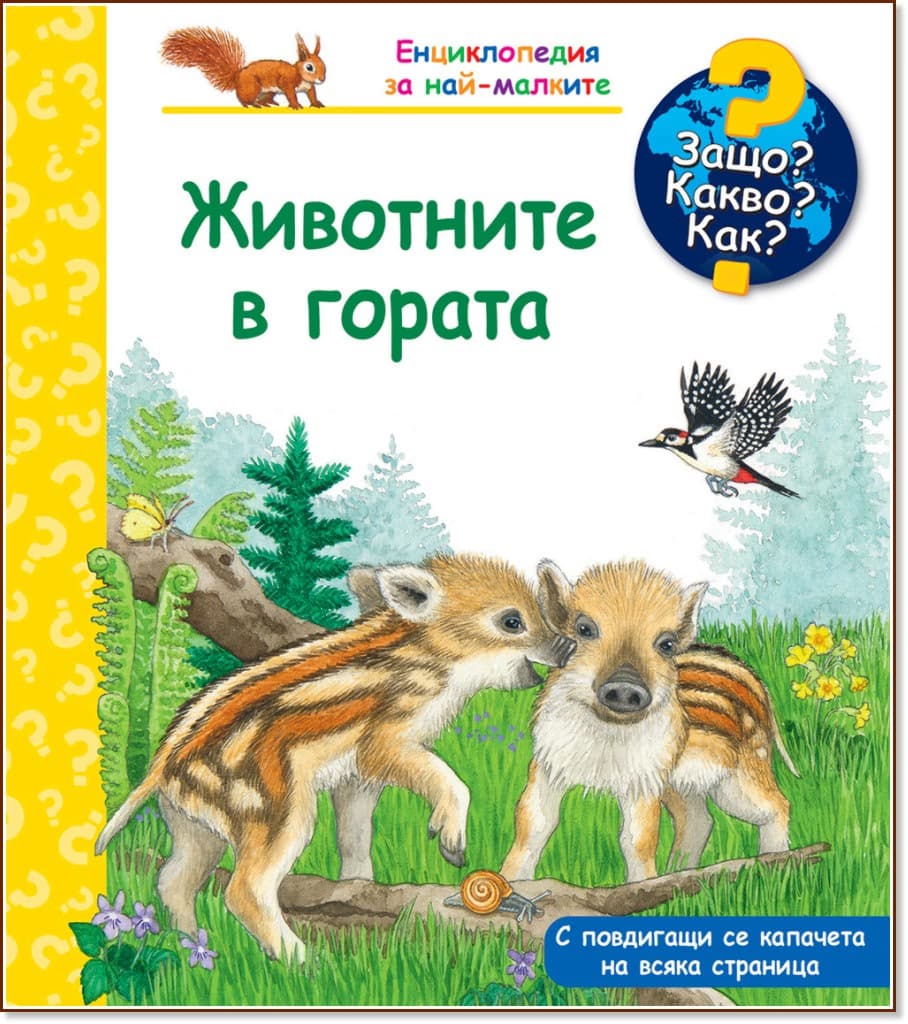 Корица на „Енциклопедия за най-малките: Животните в гората"