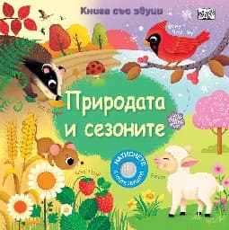 Корица на „Природата и сезоните - Книга със звуци"