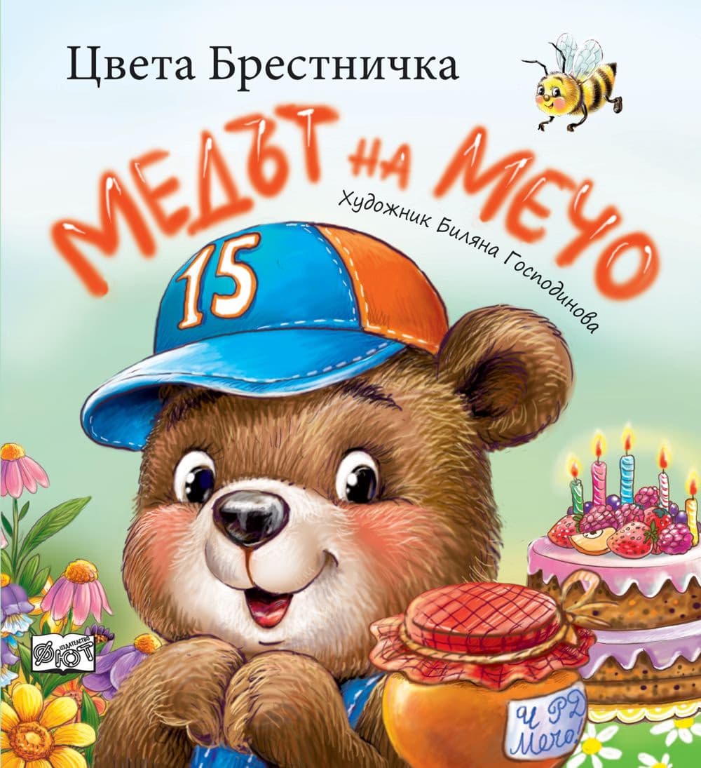 Корица на „Медът на Мечо" — Цвета Брестничка