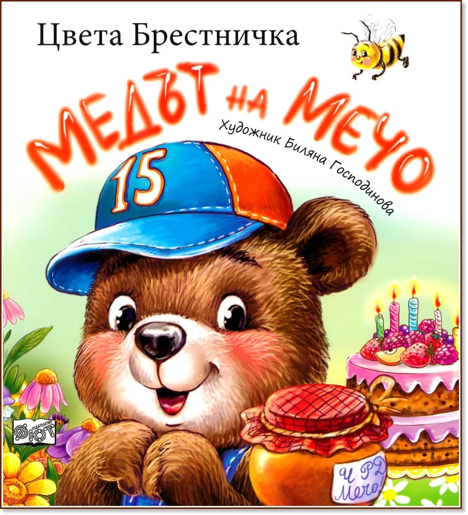 Корица на „Медът на Мечо"