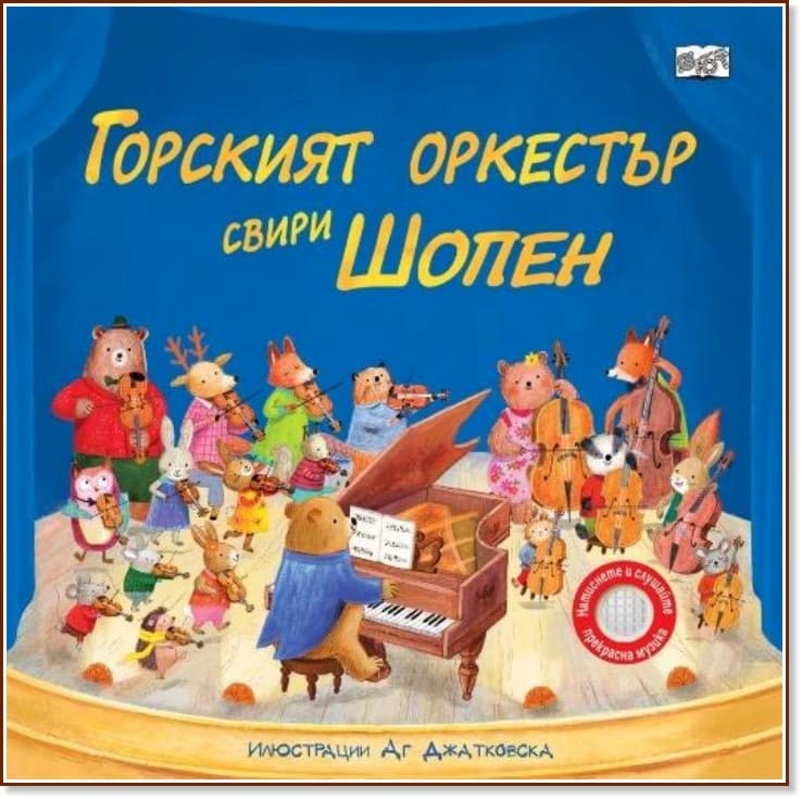 Корица на „Горският оркестър свири Шопен - музикална книжка"