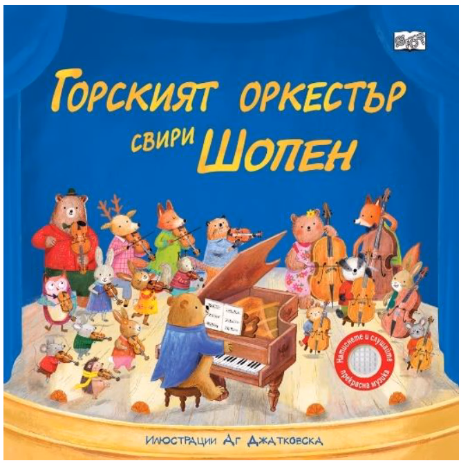 Корица на „Горският оркестър свири Шопен - музикална книжка"