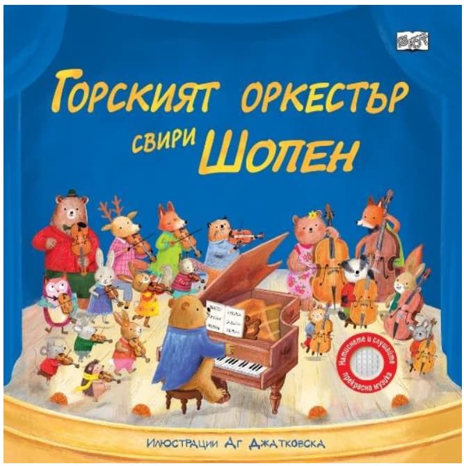 Корица на „Горският оркестър свири Шопен - музикална книжка"
