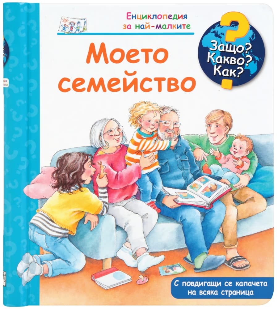 Корица на „Енциклопедия за най-малките: Моето семейство"