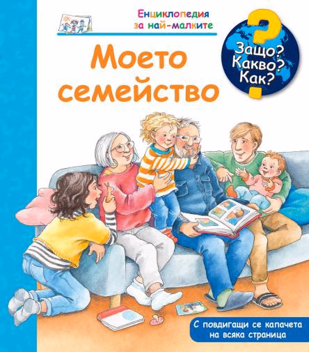 Корица на „Енциклопедия за най-малките: Моето семейство" — Андреа Ерне