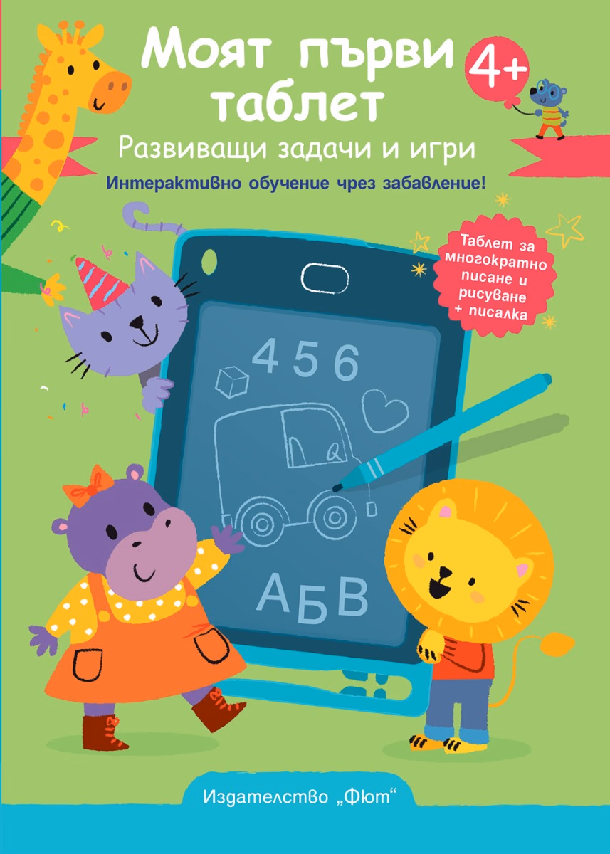 Корица на „Моят първи таблет. Развиващи задачи и игри"