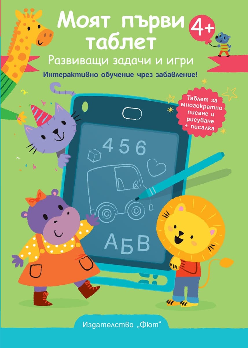 Корица на „Моят първи таблет. Развиващи задачи и игри"