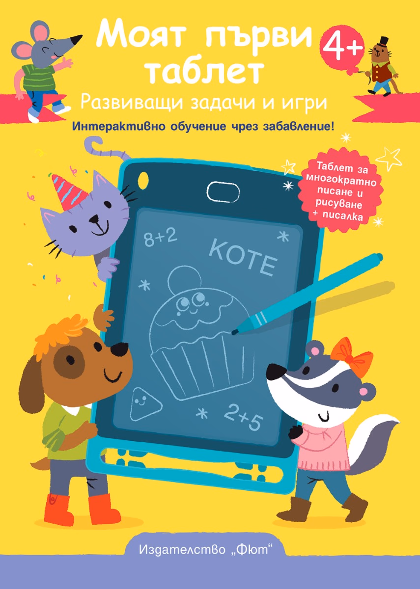 Корица на „Моят първи таблет. Развиващи задачи и игри"
