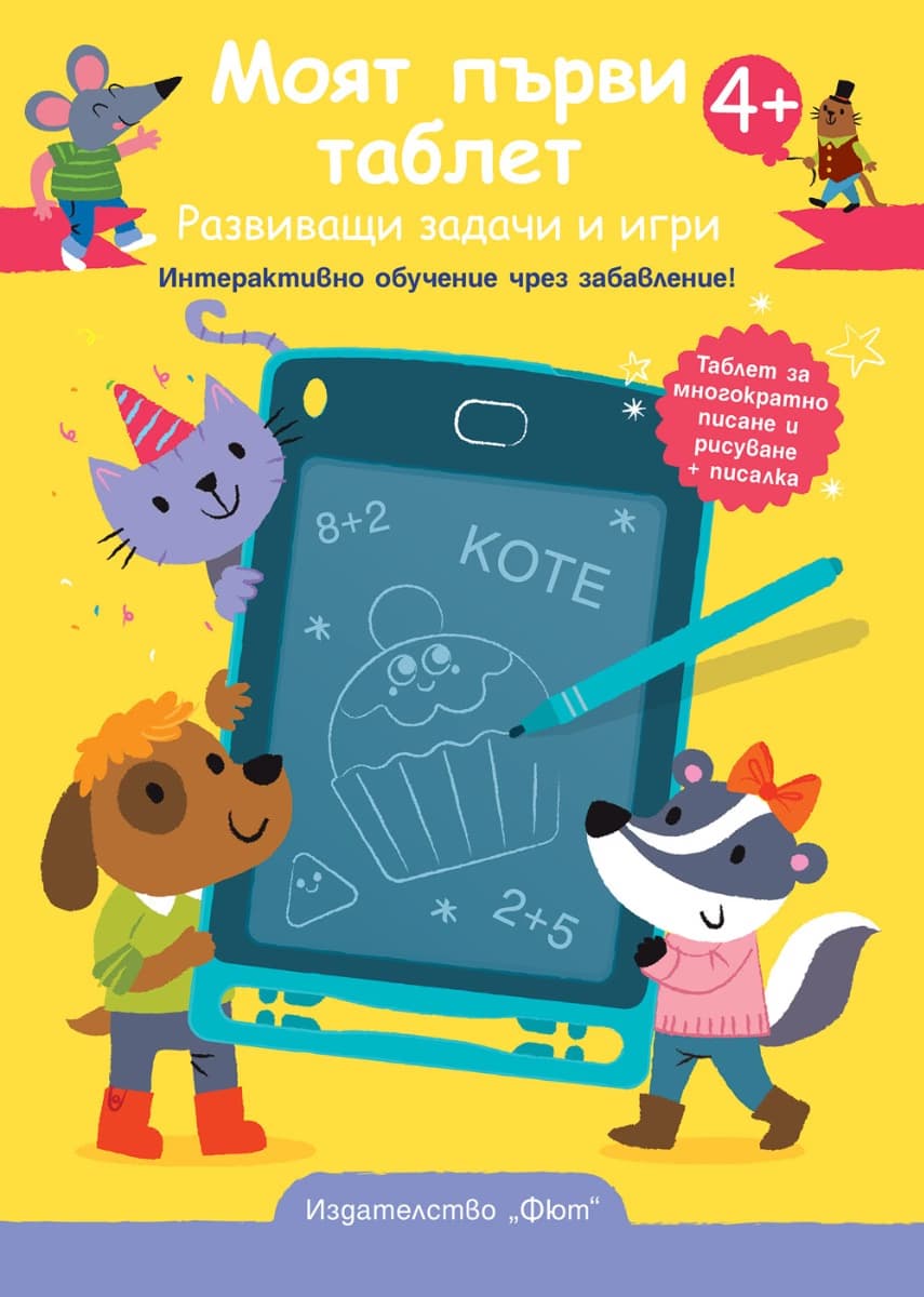 Корица на „Моят първи таблет. Развиващи задачи и игри"