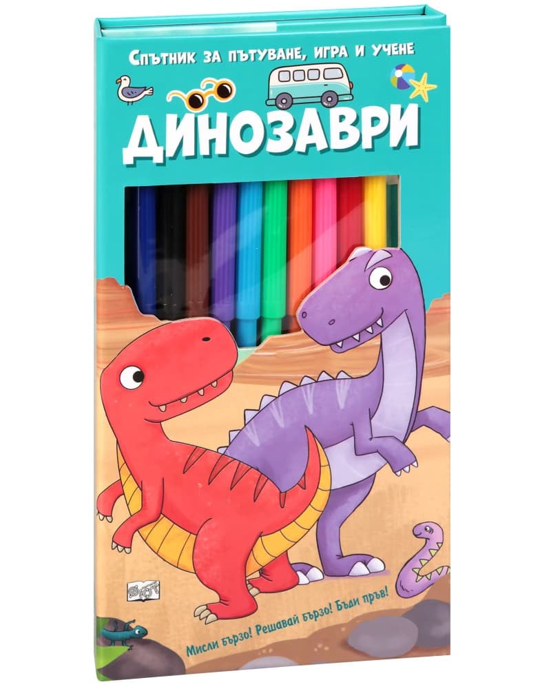 Корица на „Спътник за пътуване, игра и учене: Динозаври"