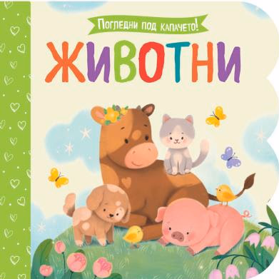Корица на „Животни"