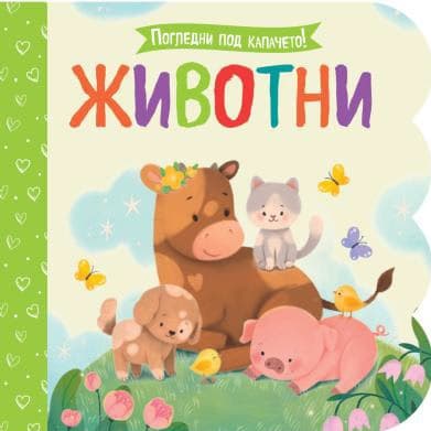 Корица на „Животни"